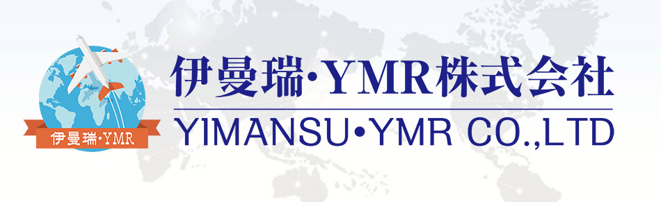 伊曼瑞・YMR株式会社